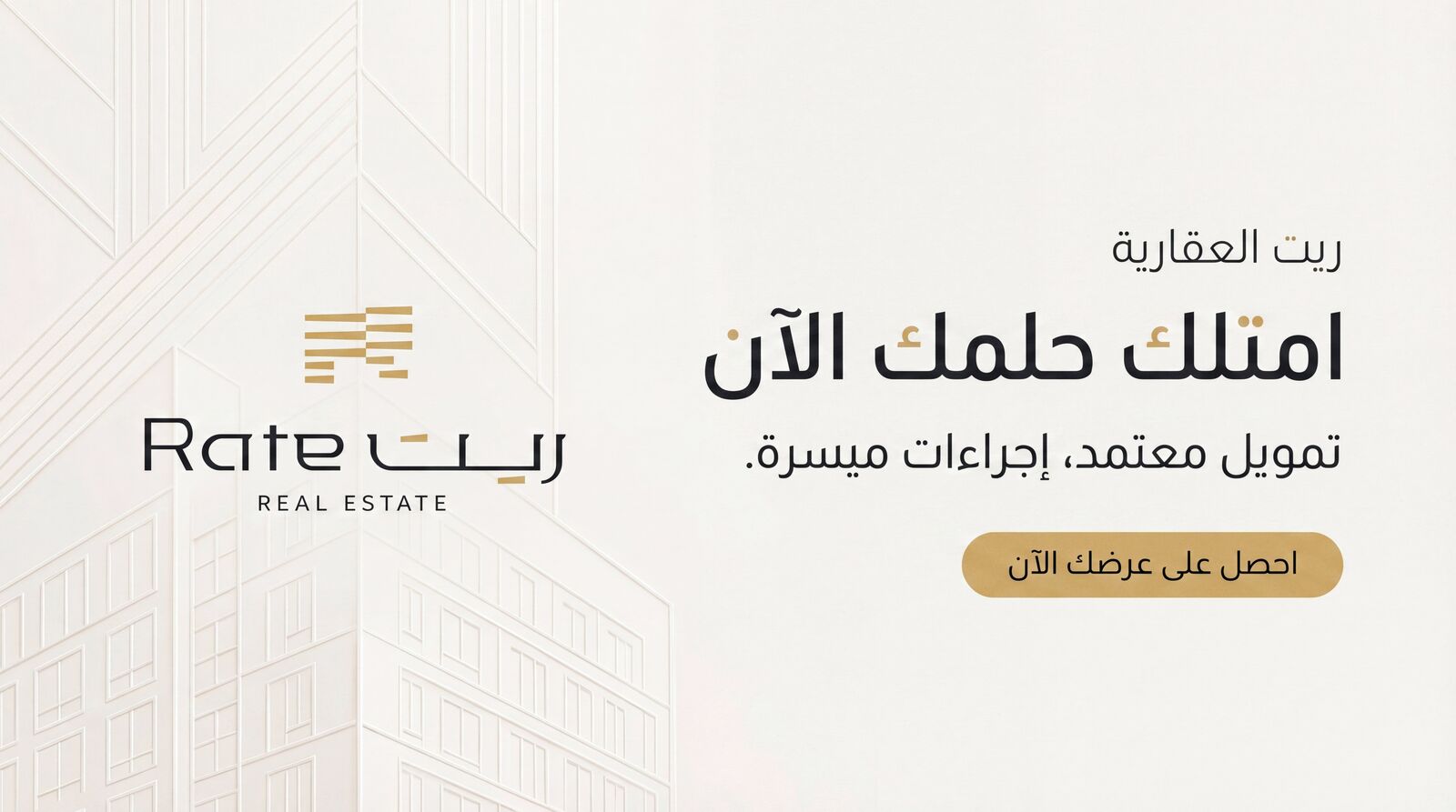 ريت العقارية — امتلك حلمك الآن